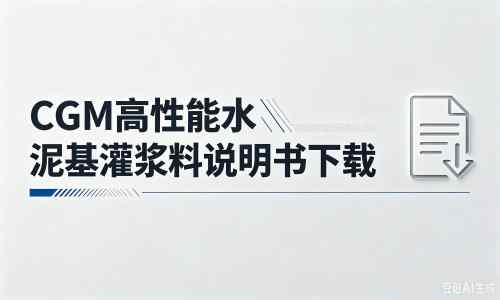 同安厂家：CGM高性能水泥基灌浆料说明书PDF（纯白无LOGO）
